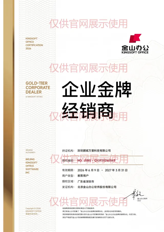 信创办公软件：金山办公软件金牌经销商