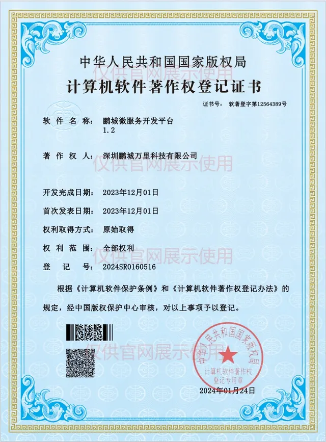 鹏城微服务开发平台1.2