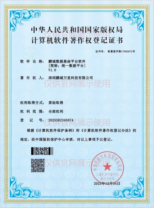 鹏城数据基座平台软件V1.0